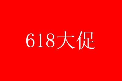 京東618排行榜怎么看